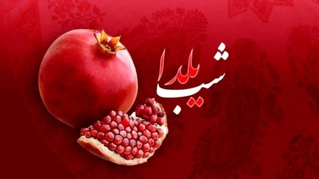 شب یلدا 1403