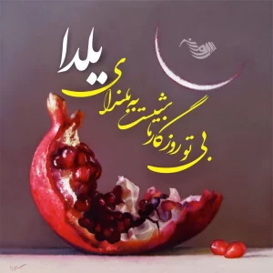 شب چله 1403