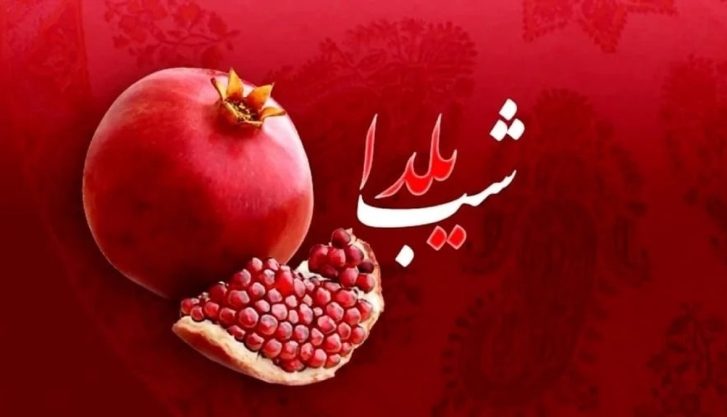 شب یلدا 1403