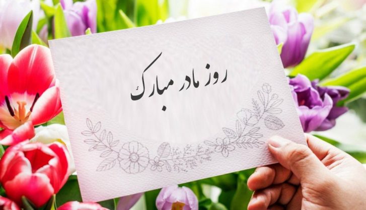 روز مادر 1403